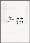 辛铭