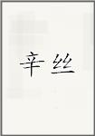 辛丝