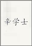 辛学士