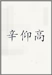辛仰高