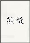 熊皦