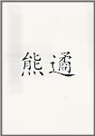 熊遹