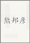 熊邦彦