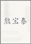 熊宝泰