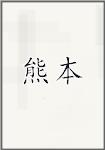 熊本