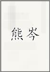 熊岑
