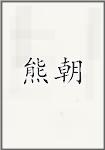 熊朝