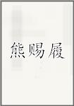 熊赐履