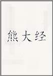 熊大经