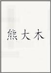 熊大木