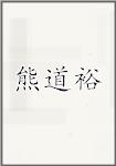 熊道裕