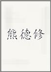 熊德修