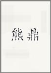 熊鼎