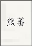 熊蕃