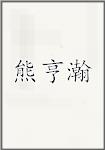 熊亨瀚