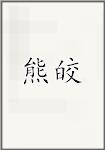 熊皎