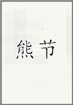 熊节
