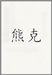 熊克