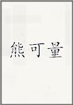 熊可量