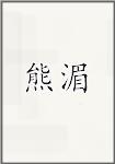 熊湄