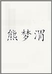 熊梦渭