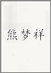 熊梦祥