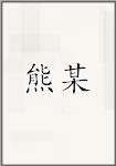 熊某