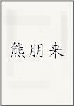 熊朋来