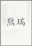 熊瑞