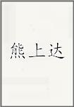熊上达