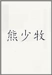 熊少牧
