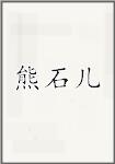 熊石儿