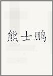 熊士鹏