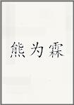 熊为霖