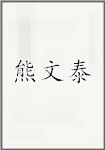 熊文泰