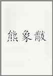 熊象黻