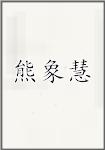 熊象慧