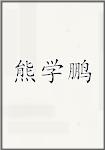 熊学鹏