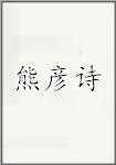 熊彦诗
