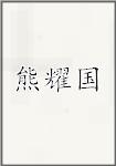 熊耀国