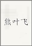 熊叶飞
