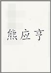 熊应亨
