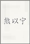 熊以宁