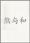 熊与和