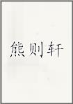 熊则轩