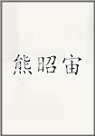 熊昭宙