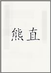 熊直
