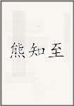 熊知至