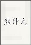 熊仲允