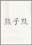 熊子默